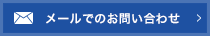 メールでのお問い合わせ